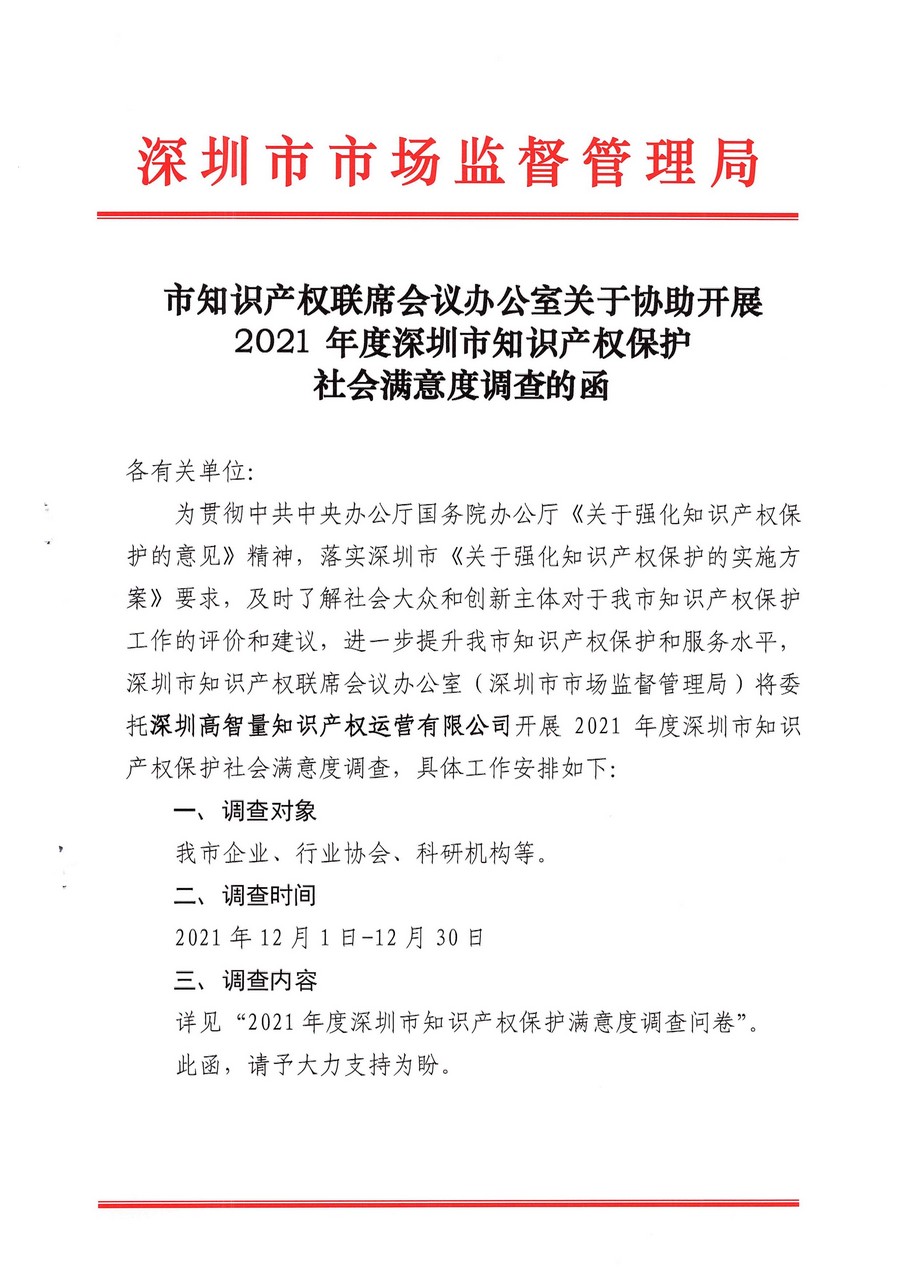 市知识产权联席会议办公室关于协助开展2021年度深圳市知识产权保护社会满意度调查的函(图1)