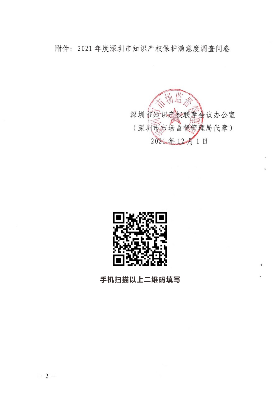 市知识产权联席会议办公室关于协助开展2021年度深圳市知识产权保护社会满意度调查的函(图2)