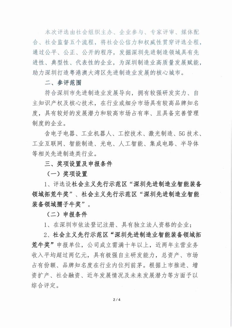 社会主义先行示范区“深圳先进制造业智能装备领域拓荒牛”评选活动申报表(图2)