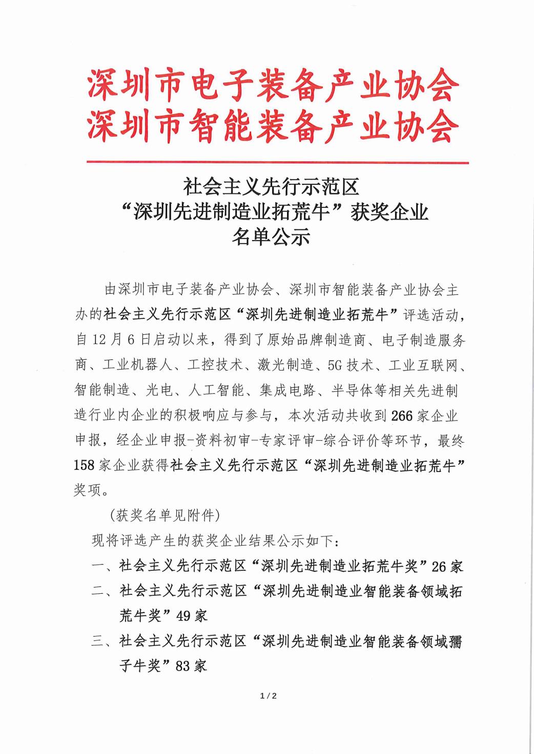 社会主义先行示范区 “深圳先进制造业拓荒牛”获奖企业名单公示(图1) 社会主义先行示范区 “深圳先进制造业拓荒牛”获奖企业名单公示(图1)