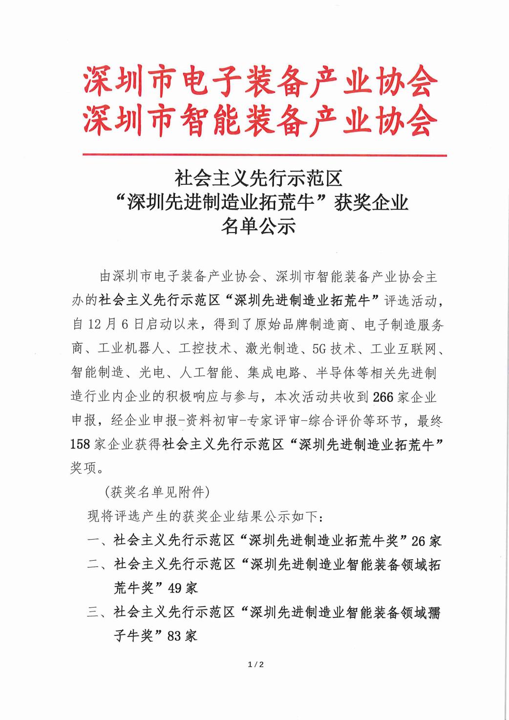 社会主义先行示范区 “深圳先进制造业拓荒牛”获奖企业名单公示