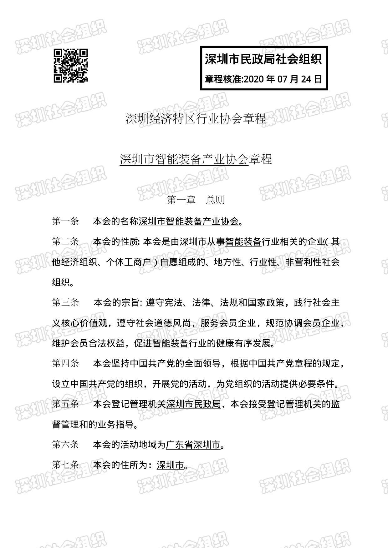 深圳市智能装备产业协会章程