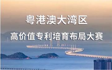 深圳市市场监督管理局关于积极参加2022年粤港澳大湾区高价值