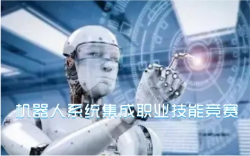 【协会动态】我会承办深圳市市级一类职业技能竞赛——机器人系统