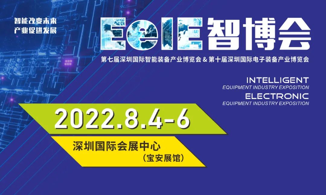 金风送爽，八月桂花香！EeIE智博会定档2022年8月4-6