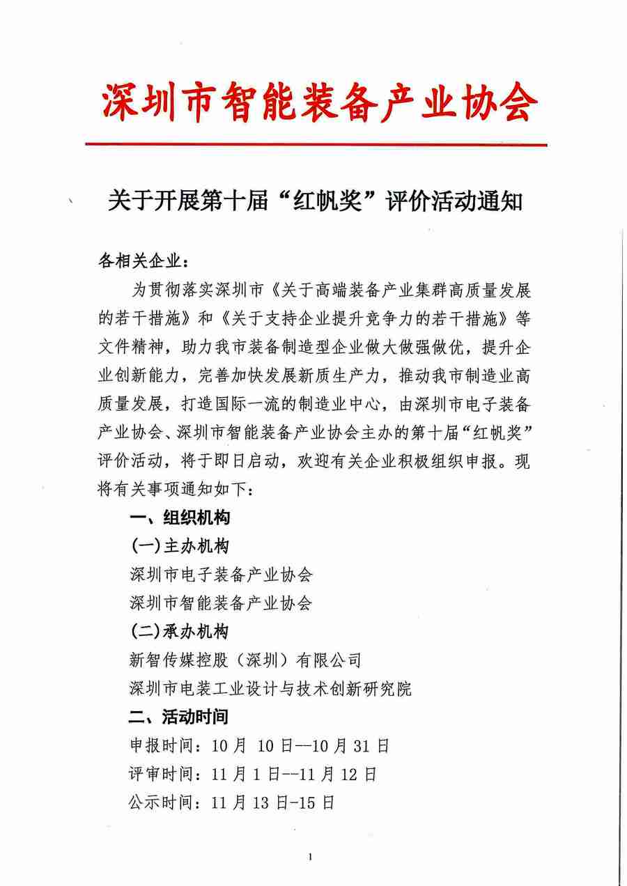 第十届“红帆奖”评价活动通知(1)_页面_1.jpg