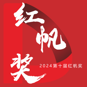 关于开展第十届“红帆奖”评价活动通知