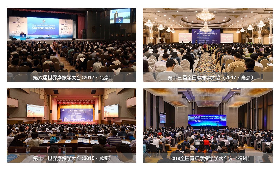 中国机械工程学会摩擦学分会成立四十周年庆典 第十四届全国摩擦学大会暨2019年全国青年摩擦学学术会议(图1)
