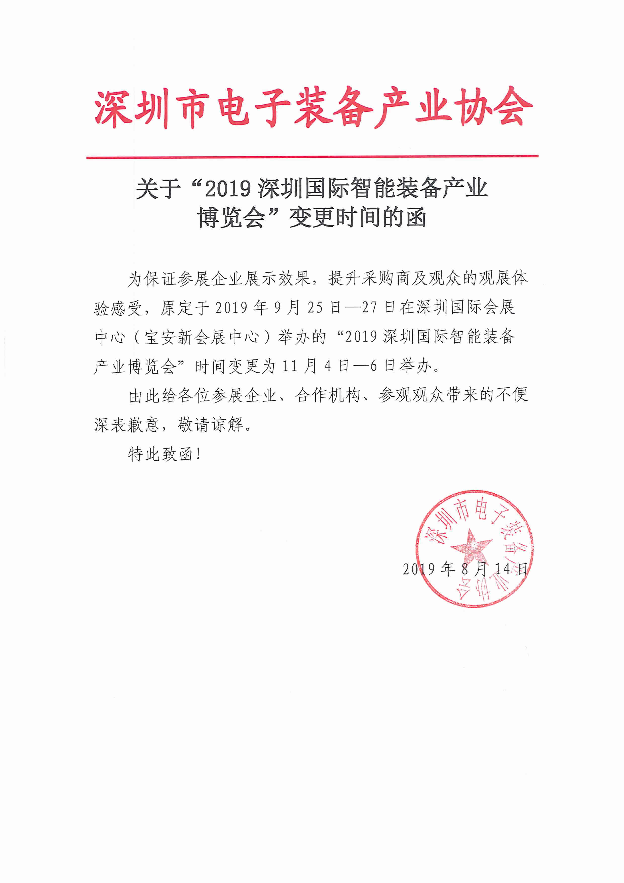 通知：关于“2019深圳国际智能装备产业博览会”变更时间的函(图1)