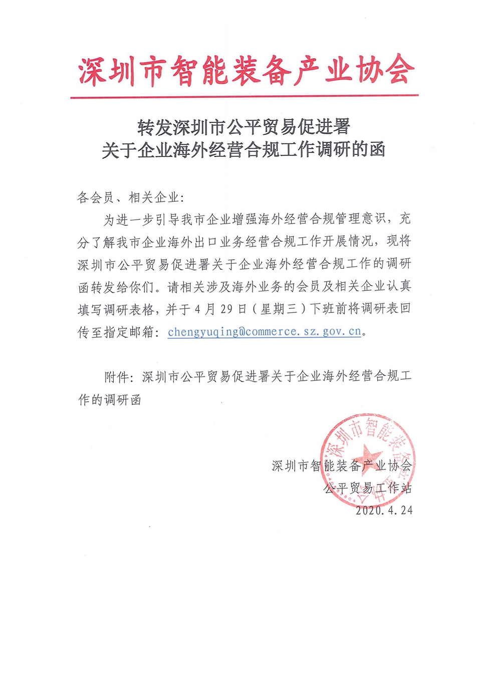 深圳市公平贸易促进署关于企业海外经营合规工作的调研函