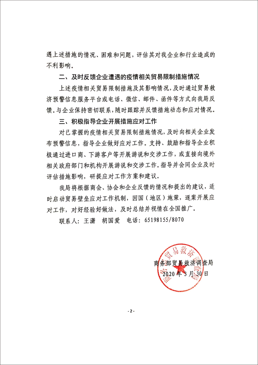 关于支持企业应对境外疫情相关措施的函