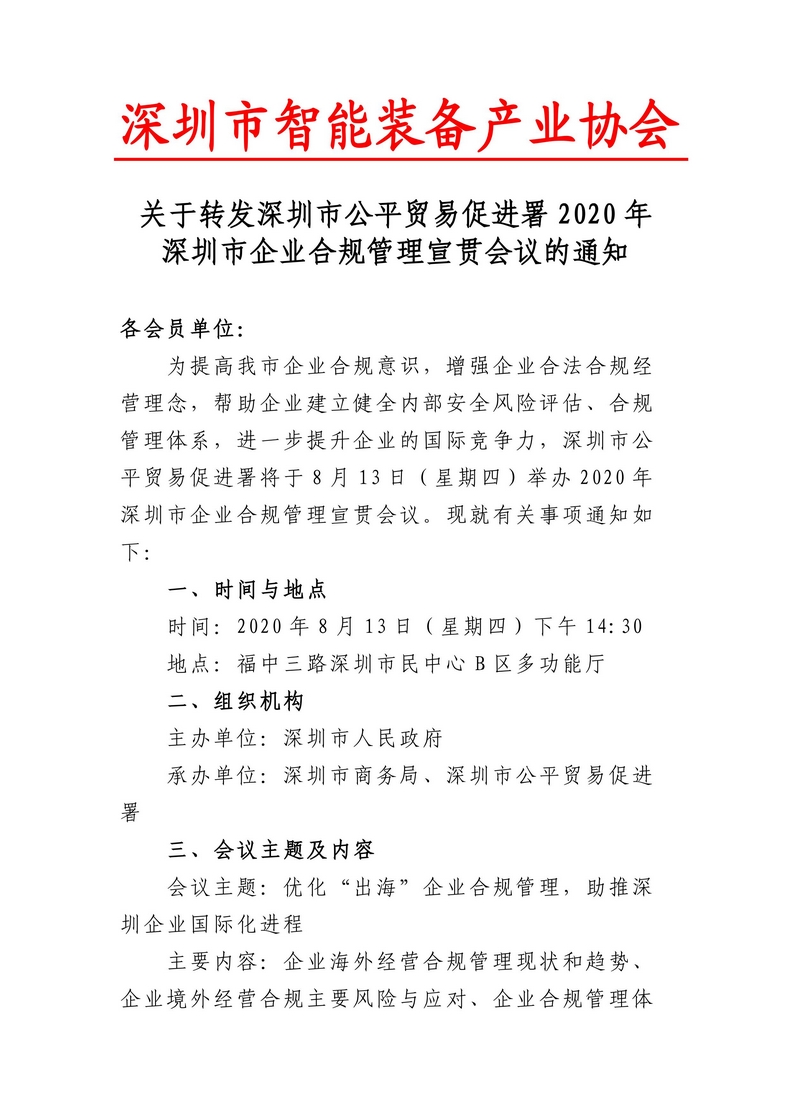转发市公平贸易署2020年深圳市企业合规管理宣贯会的通知