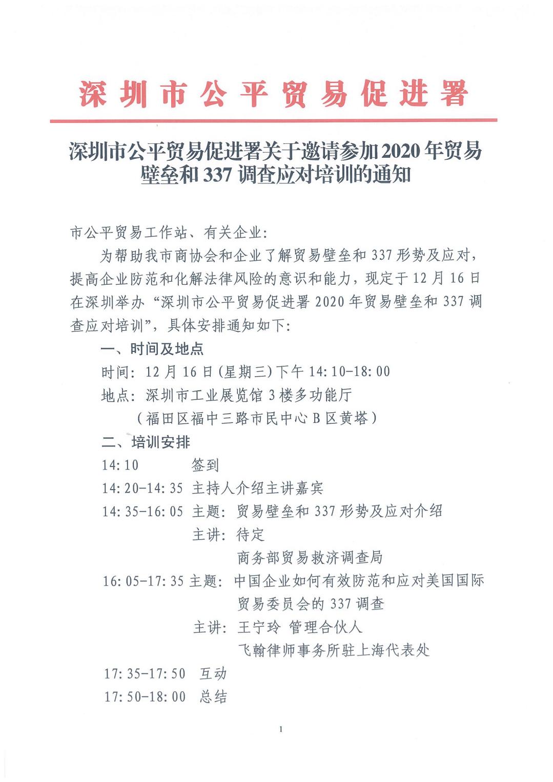 深圳市公平贸易促进署关于邀请参加2020年贸易壁垒和337调查应对培训的通知(图1)