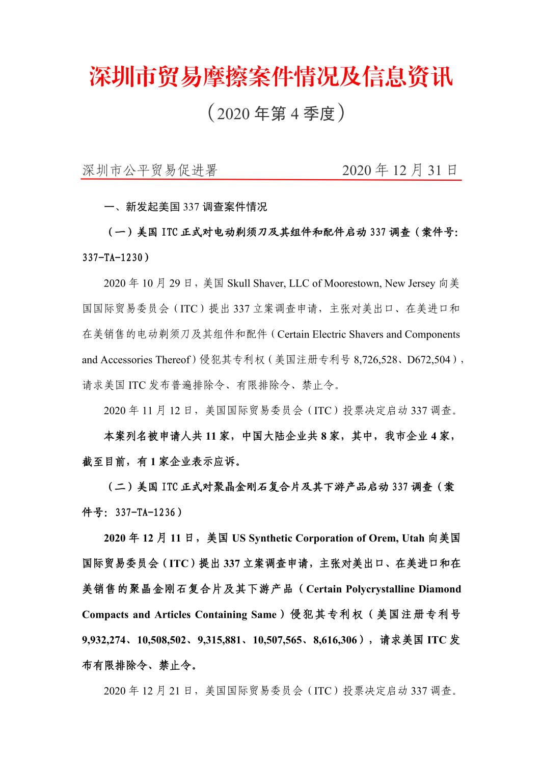深圳市贸易摩擦案件情况及信息资讯(图1)