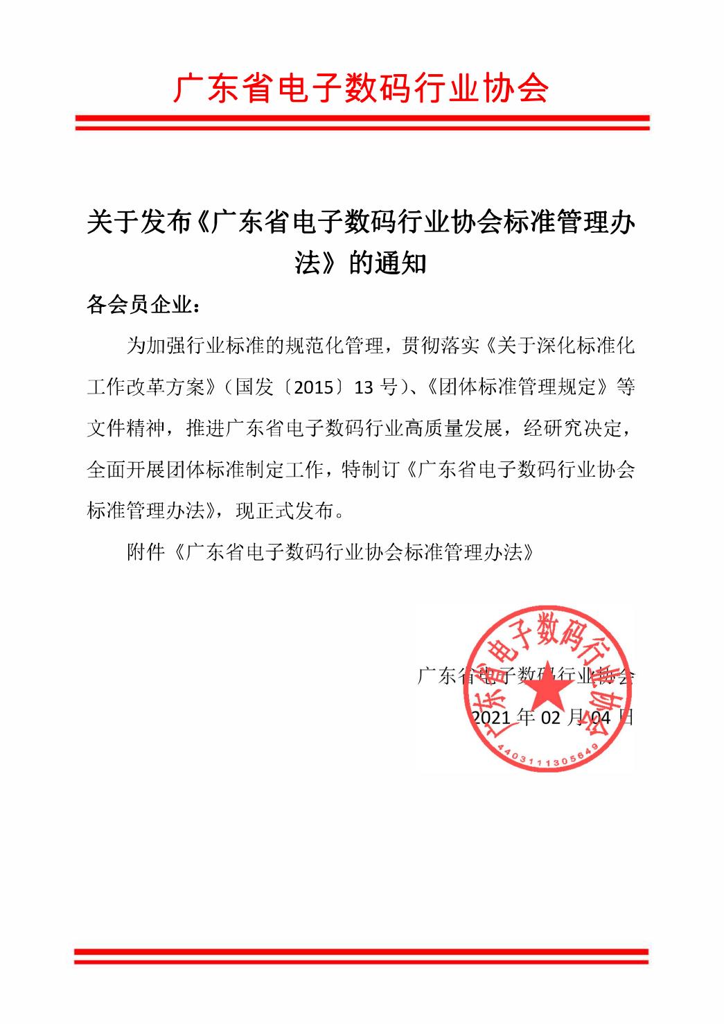 关于发布《广东省电子数码行业协会标准管理办法》的通知