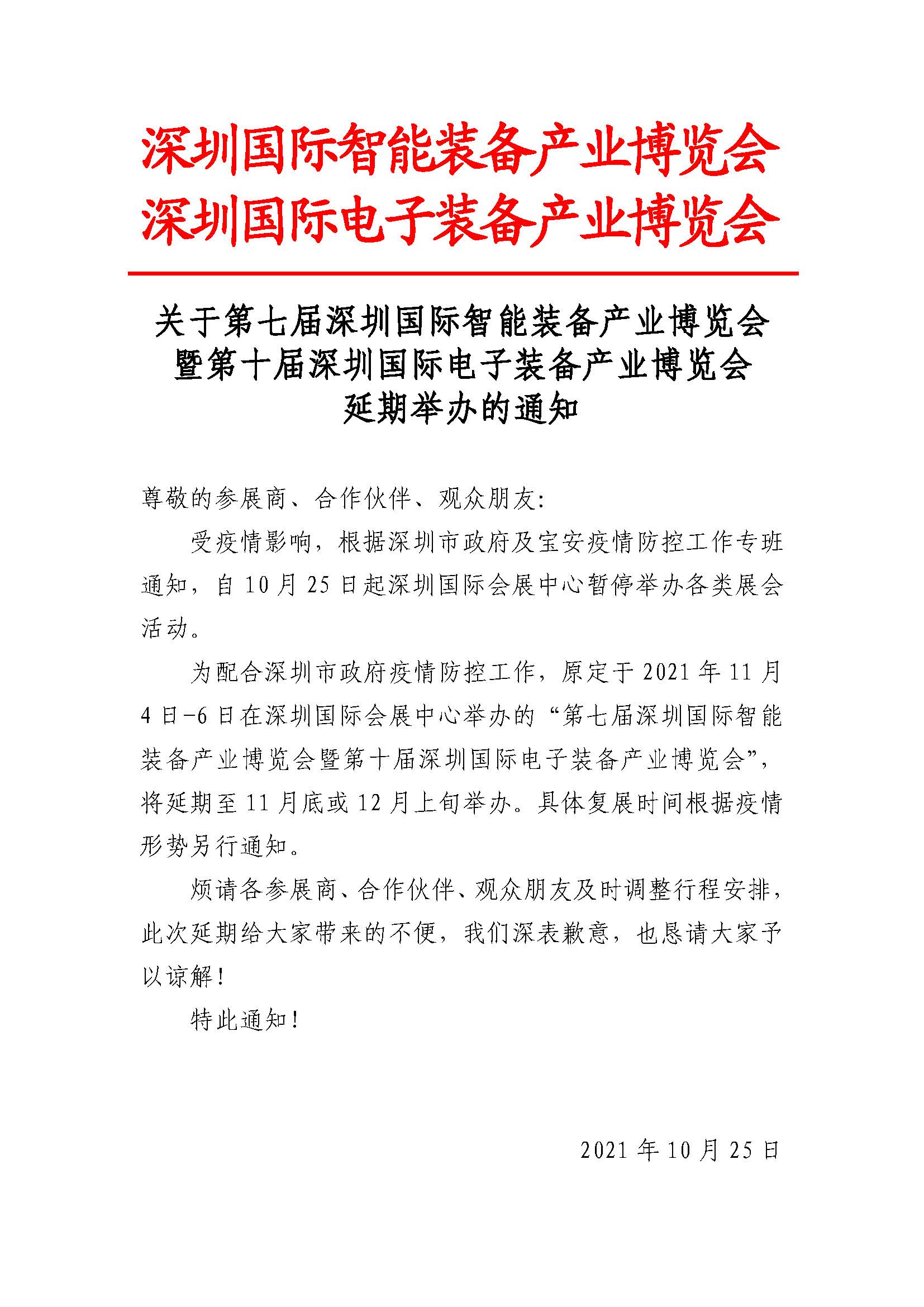 关于第七届深圳国际智能装备产业博览会暨第十届深圳国际电子装备